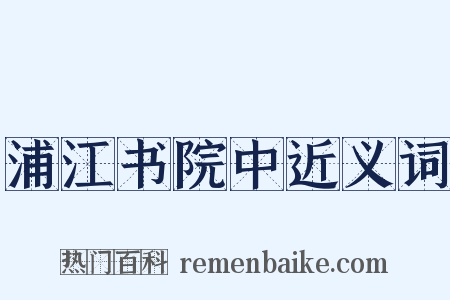 浦江书院中近义词是什么意思的图片